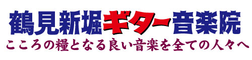 鶴見新堀ギター音楽院